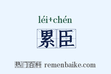 累臣是什么意思的图片